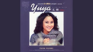 往事只能回味 - 尤雅