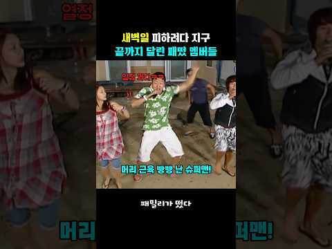 벌칙 피하려고 겁나 뛰는 패떴 멤버들 thumbnail