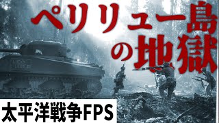 【発禁FPS:CoDWaW】#5 ペリリュー島の日本軍地下壕を制圧せよ【太平洋戦争】 screenshot 4