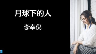《月球下的人》Gin Lee  李幸倪 【高音质歌词版】