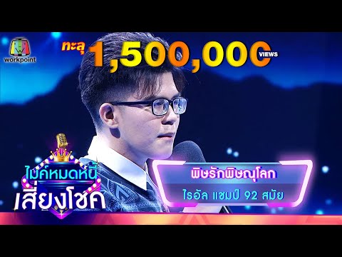 พิษรักพิษณุโลก - ไรอัล | ไมค์หมดหนี้ เสี่ยงโชค