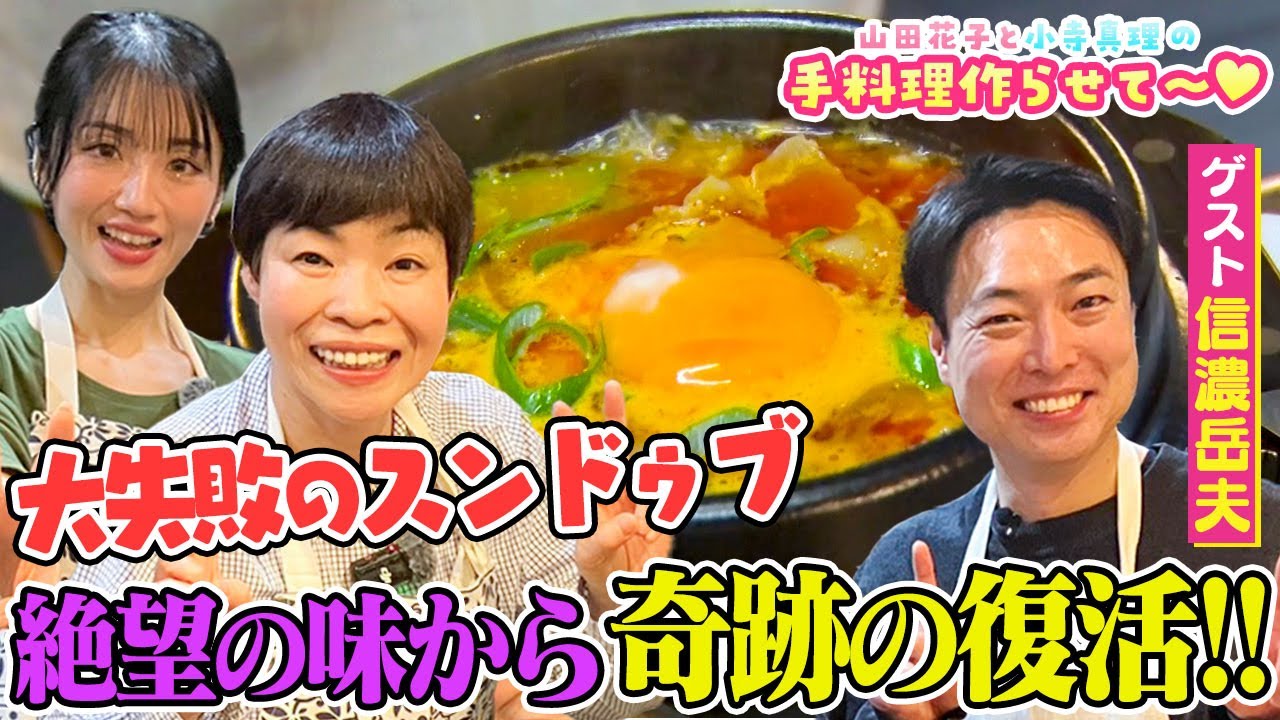山田花子と小寺真理の手料理作らせて～　ゲスト：信濃岳夫　後編