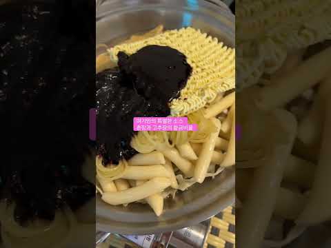 복희 즉석떡볶이 전문점 #복희 #복희올림픽공원점 #즉석떡볶이전문점 #튀김맛집 #춘장소스