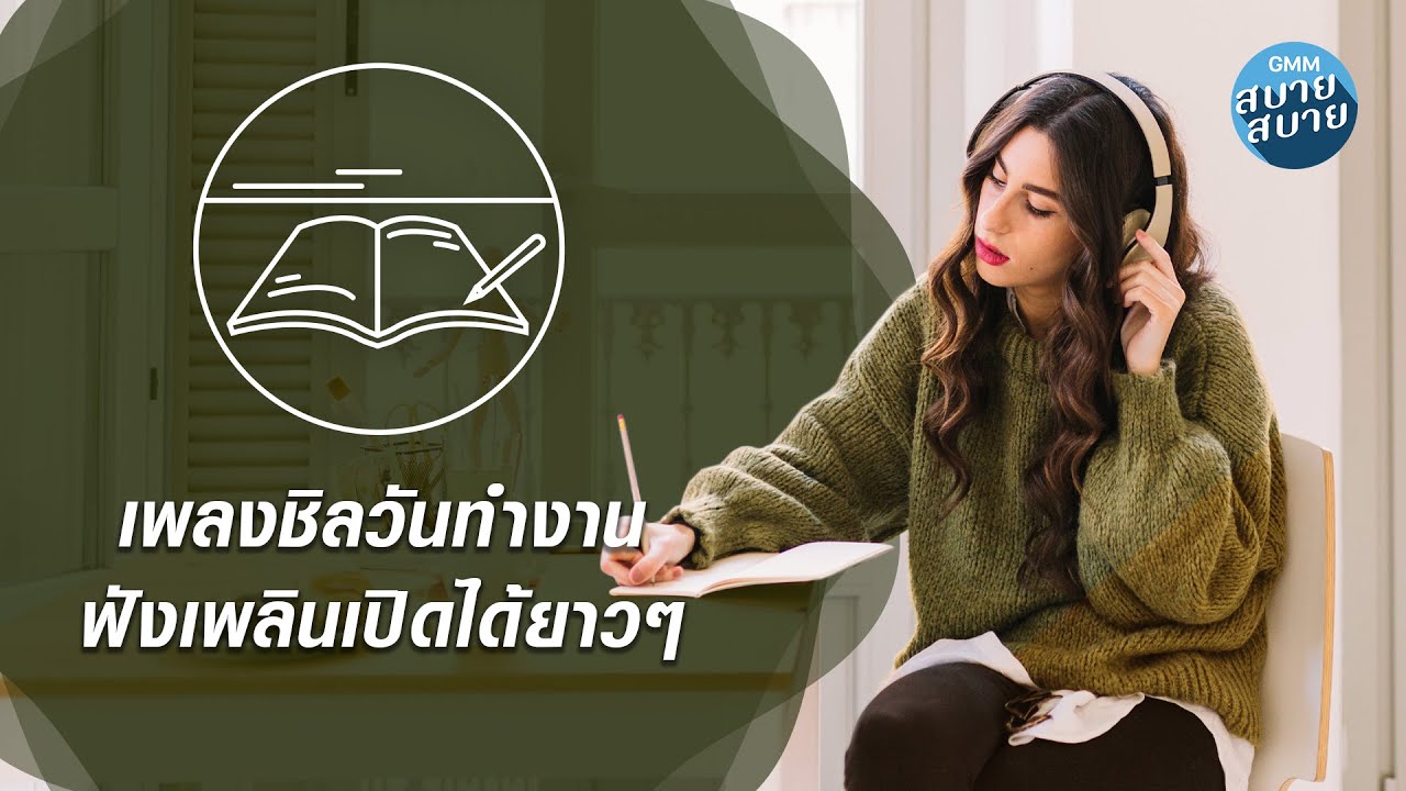 CHILL MUSIC | เพลงชิลวันทำงาน ฟังเพลินเปิดได้ยาวๆ