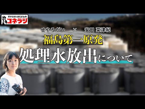 「福島第一原発 処理水放出について」コネラジ 第146回 日替わりMC安田菜津紀さん