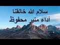 سلام الله خالقنا انشاد منير الصيعري
