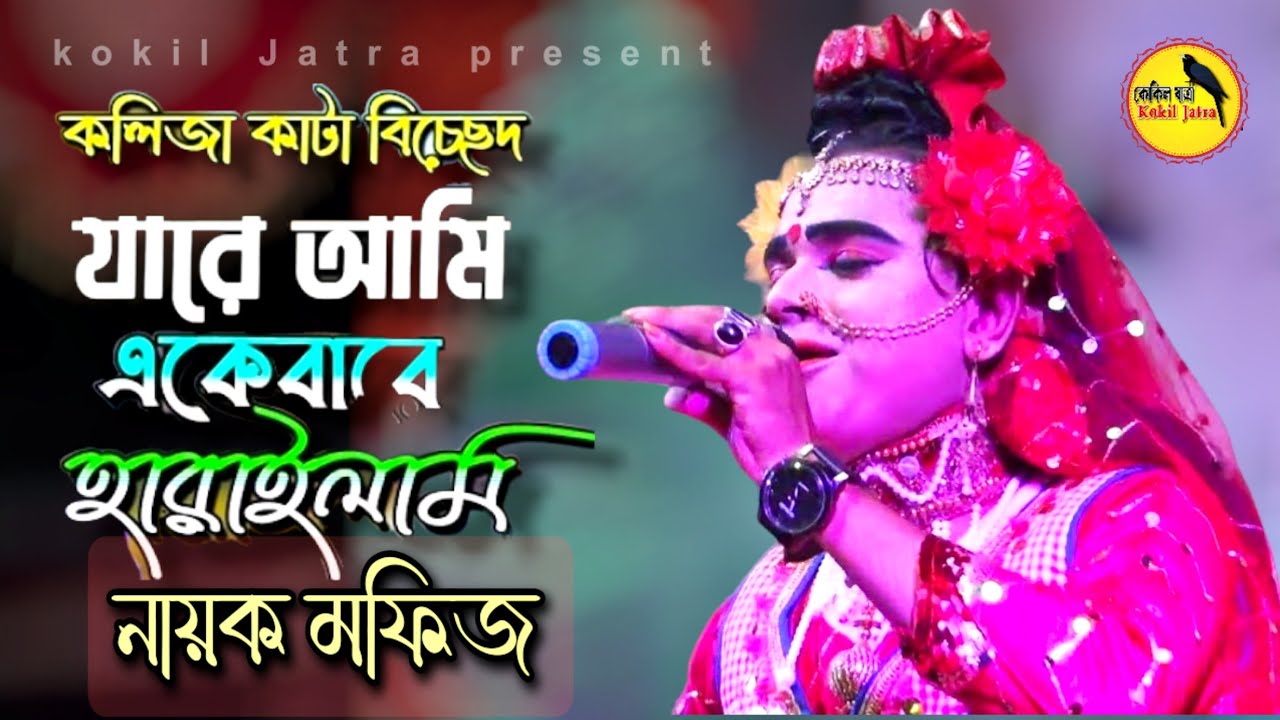 যারে আমি একেবারে হারাইলাম | নায়ক মফিজ | Keno Holo Dekha Re | Mofij