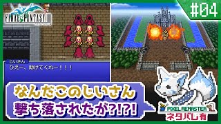 【FF3】オススメ度が高い?!初見女狐が行くFFの原点3!!【#4】