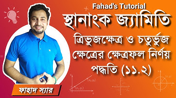 স্থানাঙ্ক জ্যামিতি । অনুশীলনী ১১.২ । ত্রিভুজক্ষেত্র ও চতুর্ভুজক্ষেত্রের ক্ষেত্রফল নির্ণয় । Fahad Sir