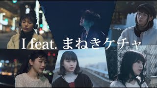 CIVILIAN『I feat. まねきケチャ』