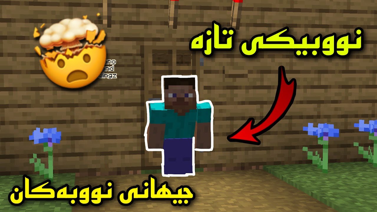 Minecraft kurdish / نووبێکی تازە ھاتە جیھانی نووبەکان