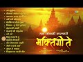 मन मोकळी करणारी गाणी भक्तिगीते | Uthi Uthi Gopala | Airaneechya Deva Tula | Bhakti Geet | मराठी गाणी Mp3 Song