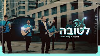דוד ברג - זה לטובה