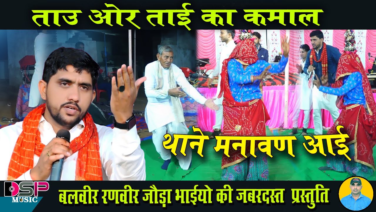ताऊ और ताई जी ने कर दिया कमाल | थाने मनावन आई भेरुजी Bheru ji bhajan |  balveer Ranveer Joda bhai
