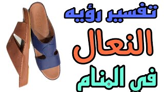 تفسير رؤيه النعال في المنام للرجل والمرأه