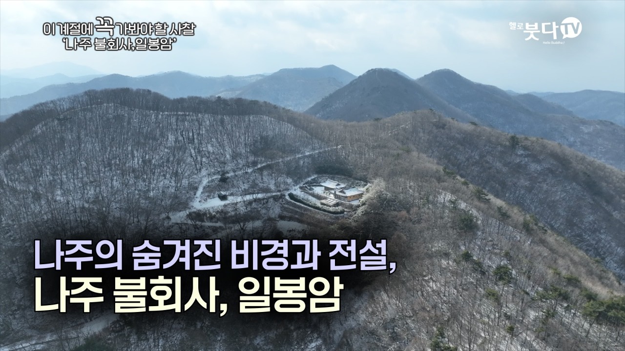 나주의 숨겨진 비경과 전설, 나주 불회사 일봉암 | 눈, 바람, 물, 새소리로 듣는 마음여행 | 이 계절에 꼭 가봐야할 사찰 '전남 나주 불회사, 일봉암'