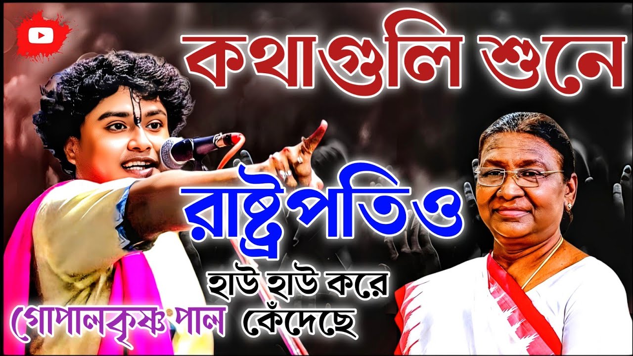 কথাগুলি শুনে রাষ্ট্রপতি হাউ হাউ করে কেঁদেছে। গোপালকৃষ্ণ পাল কীর্তন। Gopal Krishna Pal Kirtan 2026 