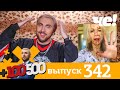 +100500 | Выпуск 342