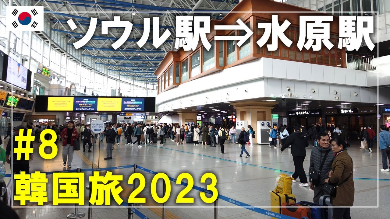 【韓国旅】2023#8 ソウル駅から特急列車で水原（スウォン）！路線バスで水原華城（ファソン）へ Seoul,Korea Travel