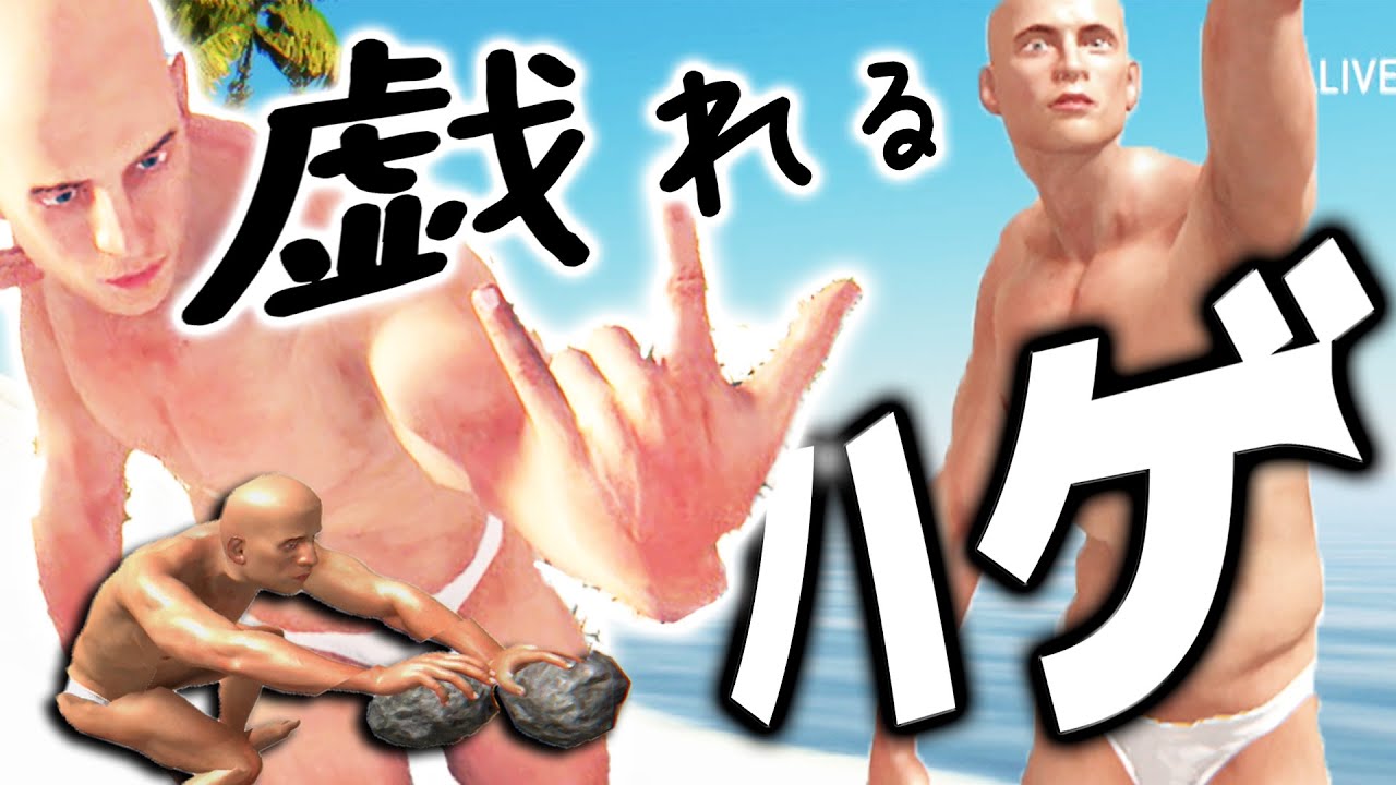 動きがキモすぎるハゲ大集合!?複雑操作のサバイバルゲームをやってみた【Hand Simulator SURVIVAL】【MSSP/M.S.S Project】