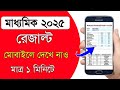 madhyamik result 2025 ki kore dekhbo | Madhyamik result kivabe dekhbo 2025