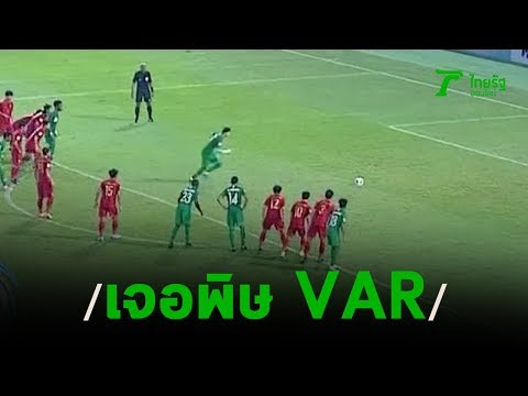 ไทยเจอพิษ VAR แพ้ซาอุฯ วืดตั๋วโอลิมปิก | 19-01-63 | เรื่องรอบขอบสนาม