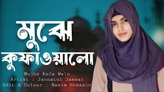 মুঝে কুফা ওয়ালো | Mujhe Kufa Walo | Karbala Gojol 2023 | Jannatul Jannat