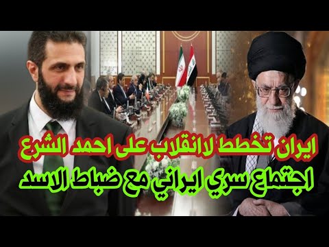 ايران تدبر المكيده لانقلاب في سوريا