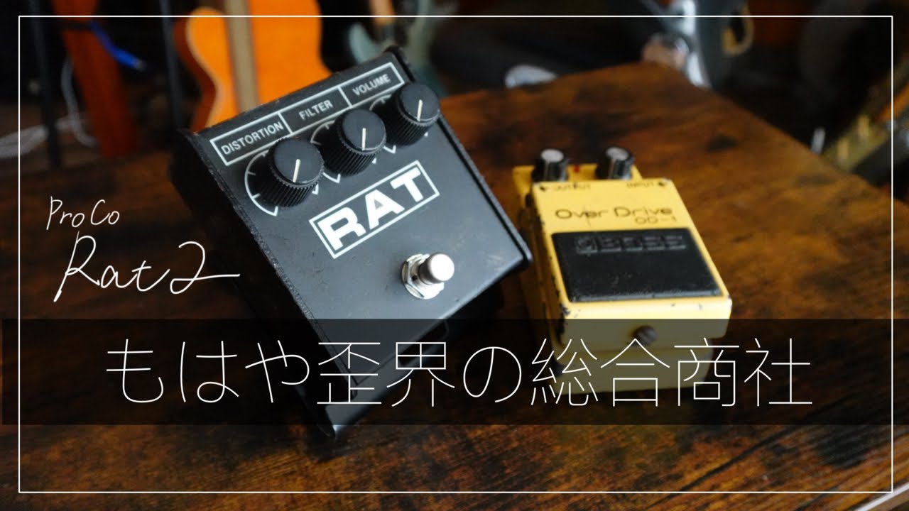 ProCo Rat2】個人的には歪みのマルチエフェクターだと思います