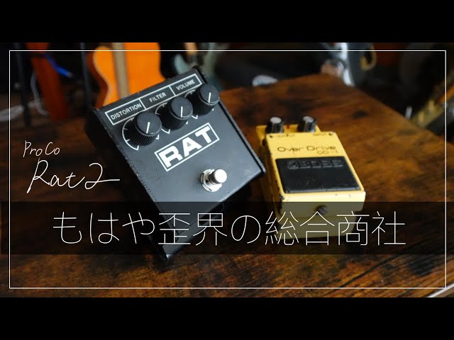 ProCo Rat2】個人的には歪みのマルチエフェクターだと思います