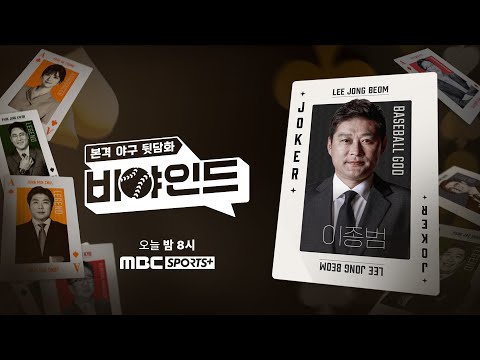 [비야인드 23화 티저] 종범신과 함께