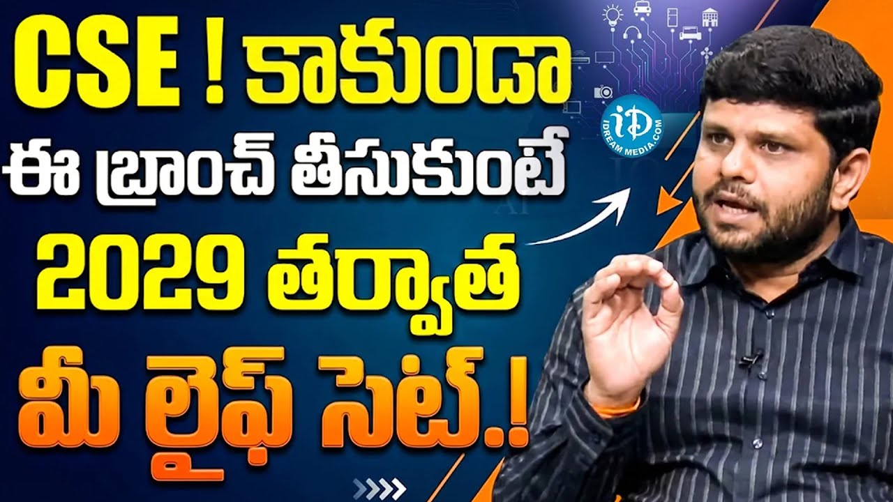 2029 తర్వాత లైఫ్ సెట్ 😲 | High-Demand Engineering Courses Explained | Devabattini Ramesh | iDream