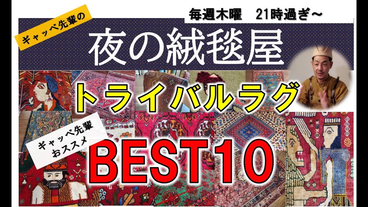 【木9 ライブ】”夜の絨毯屋” #18　オススメのトライバルラグBEST10　(毎週木曜21:過ぎ～営業中)