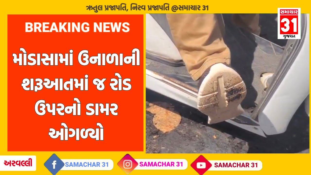 ઉનાળાની શરૂઆતમાં જ મોડાસામાં આઇકોનીક રોડ ઉપરનો ડામર ઓગળ્યો, પાલિકાએ R&B વિભાગને કરી જાણ