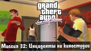 GTA: Vice City Stories — Прохождение: Миссия 32 - Инциденты на киностудии