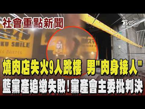 燒肉店失火「很像被關在熔爐」!大火眼前燒店內高溫夾擊 9人2F跳樓自救 男「肉身接人」濃煙竄整路...國民黨黨產追繳失敗!黨產會主委批判決 ｜TVBS新聞 @TVBSNEWS02