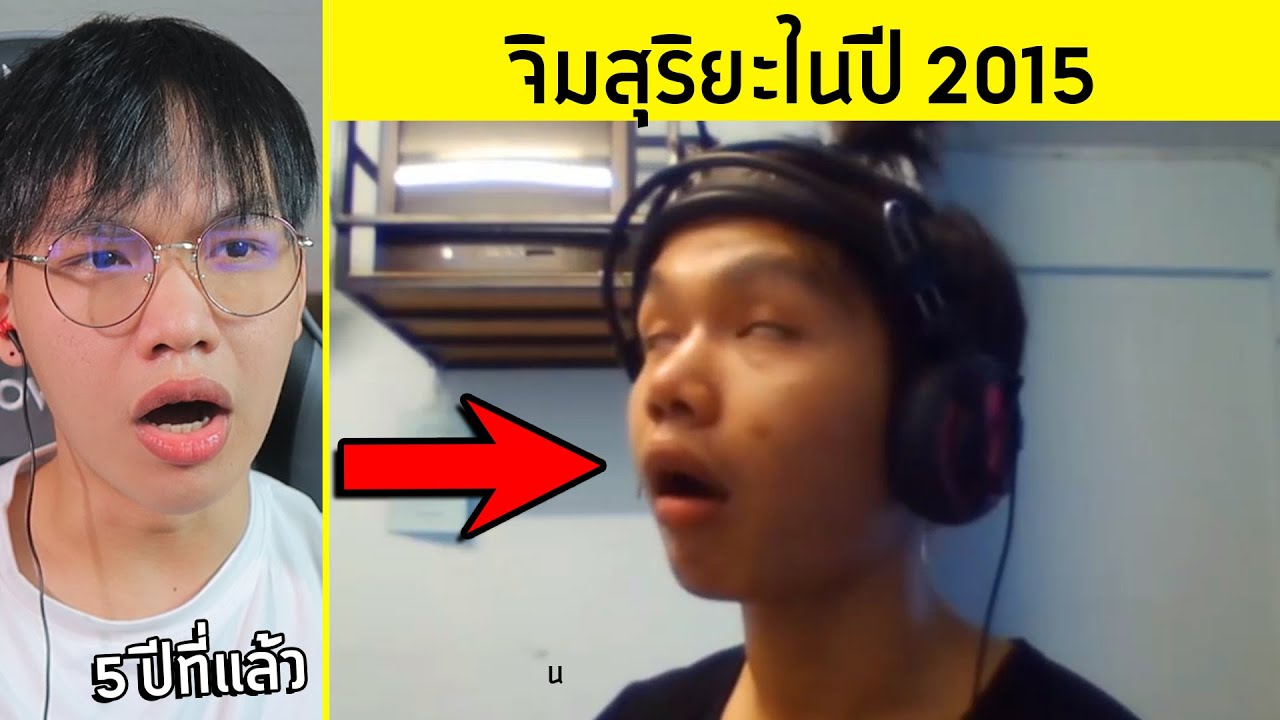 ถ้าย้อนเวลากลับไป..5ปี ⌚🤣