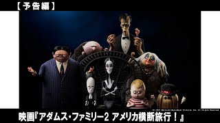 あの、キモカワ家族が戻ってきた！愉快な騒動を巻き起こすアダムス家を待ち受ける事件とは！？