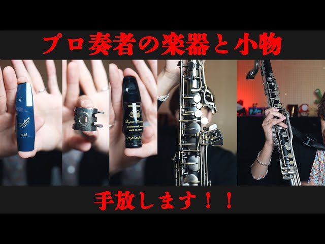 楽器売ります】マッピ・リガチャー・電子サックス・バスクラ（？！）を
