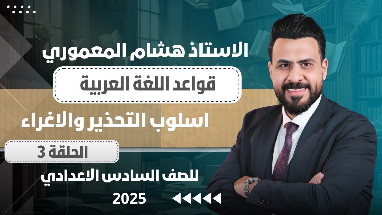 حل تمارين التحذير والاغراء / الاستاذ هشام المعموري