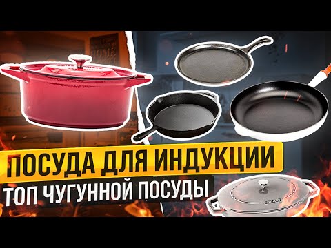 Чугунная посуда для индукционной плиты | Лучшая посуда для индукционных плит 2022 | Кухня, посуда