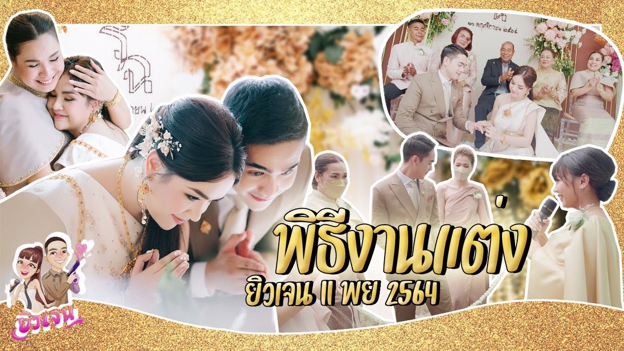 งานแต่ง ยิวเจน พิธีเช้า  11 พฤศจิกายน 2564