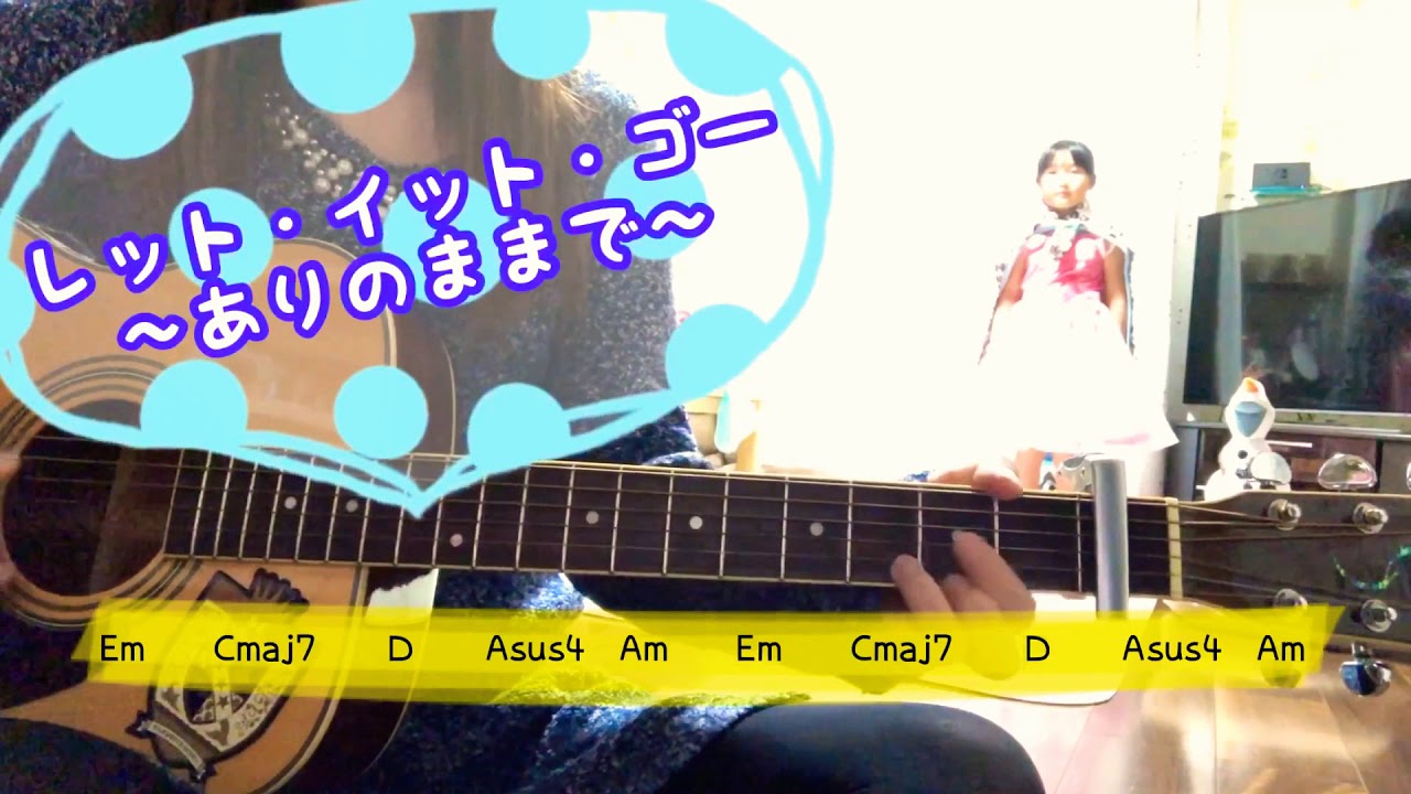 レット・イット・ゴー〜ありのままで〜　Let It Go アナと雪の女王　弾き語り/cover 踊ってみた　歌詞u0026コード　原キー　カポ1