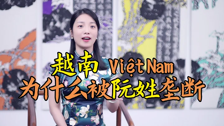 为何半数越南人都姓“阮”：一姓独大垄断越南，先祖源自中国河南 - 天天要闻