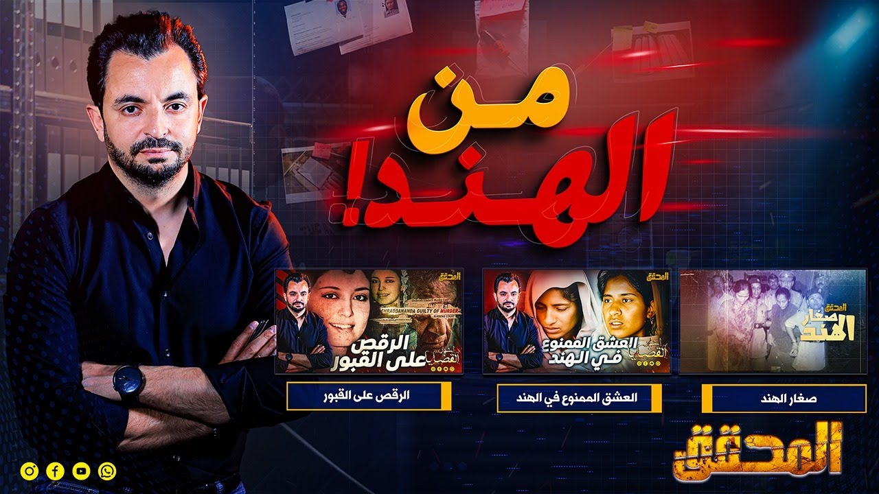 ! المحقق - من الهند