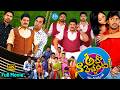 Aha Naa Pellanta Full Movie | Allari Naresh, Ritu Barmecha | Veerabhadram | Ramesh Naidu | Srihari