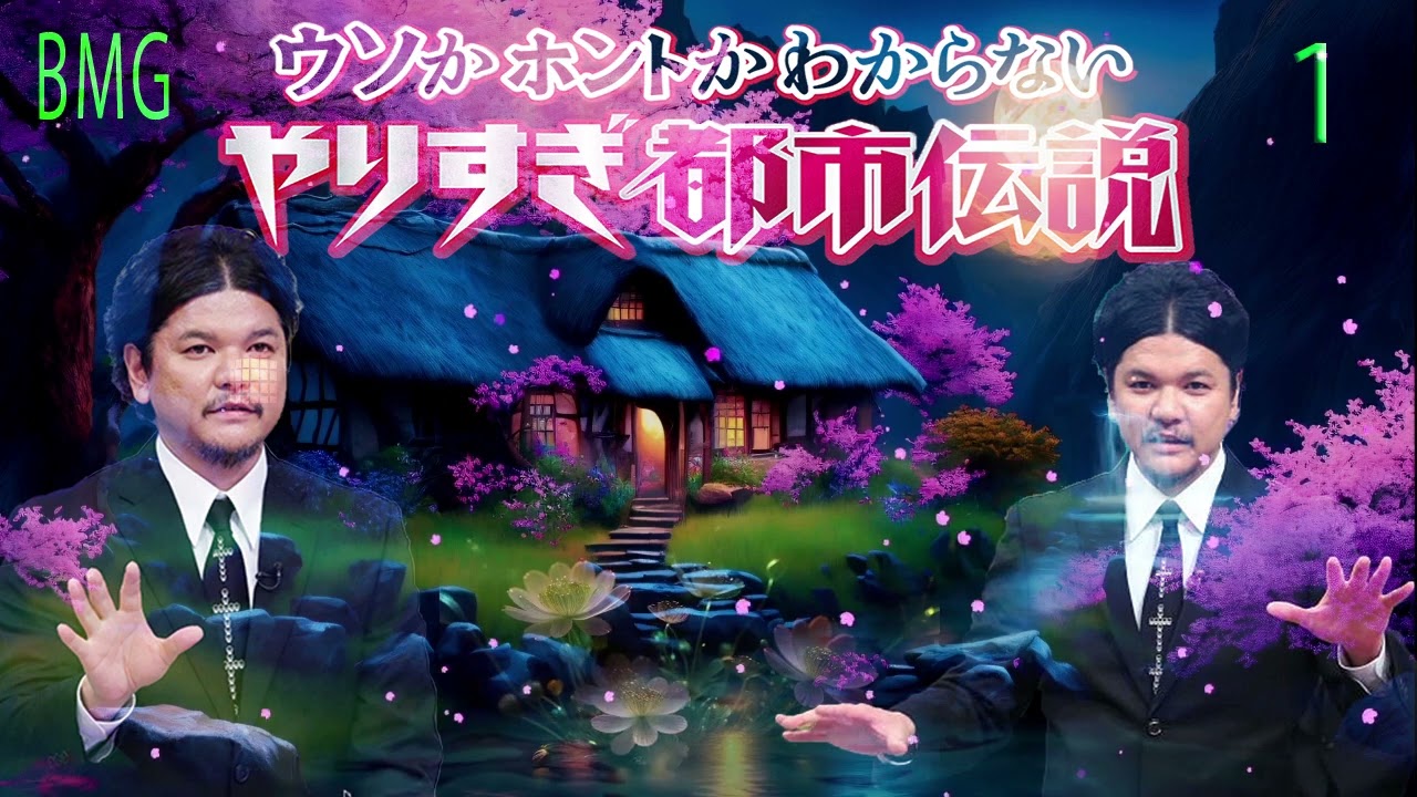 お笑いBGM Mr 都市伝説 関暁夫 まとめ やりすぎ都市伝説 # 1 BGM