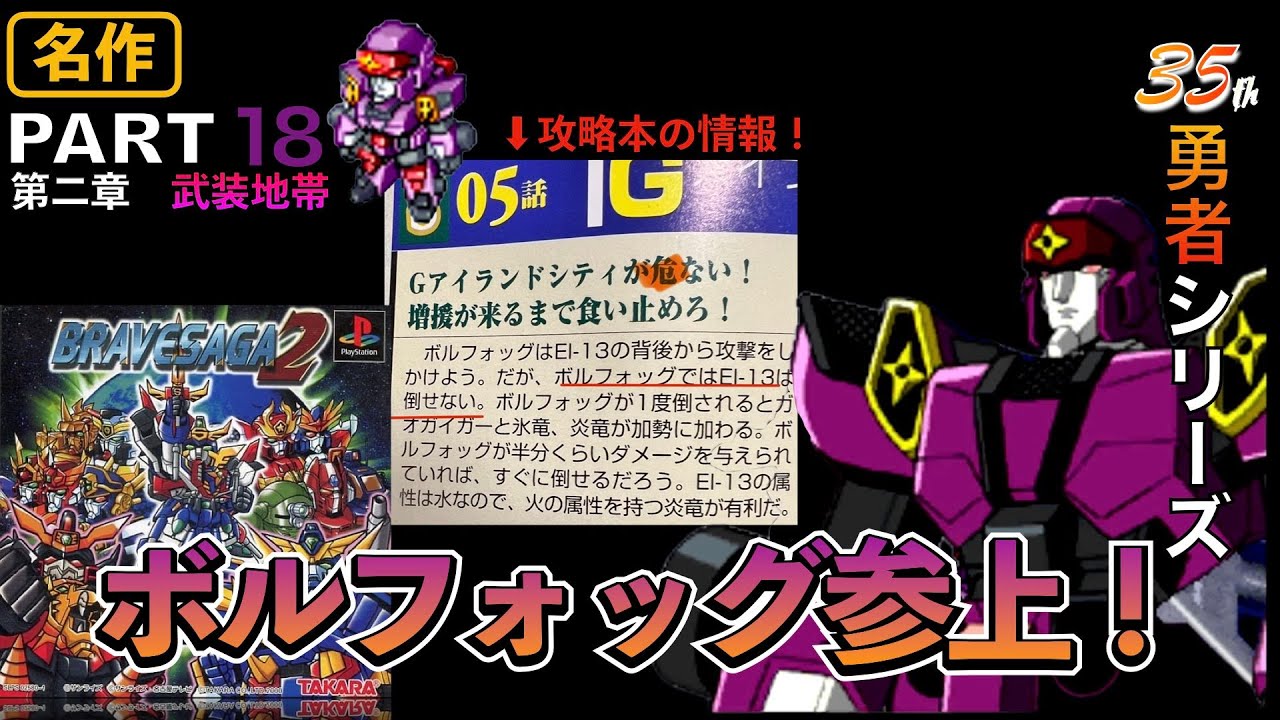 PART18【ブレイブサーガ2】サブシナリオ ボルフォッグ登場！ 攻略本に 