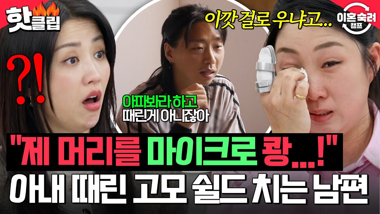 ＂이깟 걸로 우냐고...＂ 마이크로 머리 맞고 우는 아내 두고 때린 고모 편만 드는 남편의 노이해 행동💥| 이혼숙려캠프 | JTBC 260305 방송