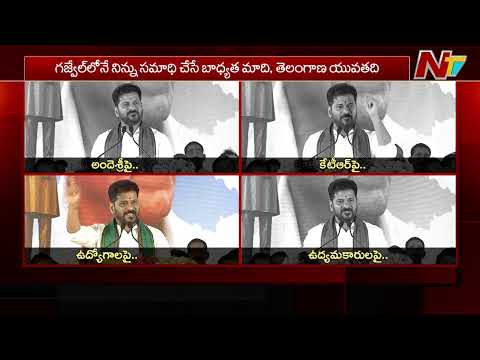 CM Revanth Reddy Fires On Kcr, Ktr & Harish Rao | NTV Telugu - NTVTELUGU